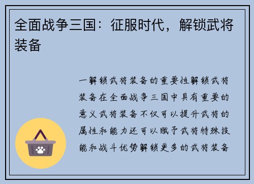 全面战争三国：征服时代，解锁武将装备